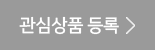 관심상품등록