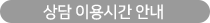상담 이용시간 안내
